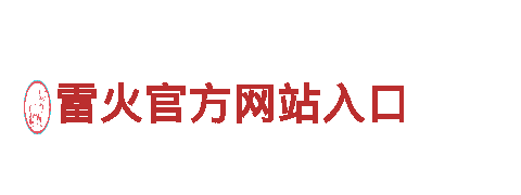 雷火官方网站入口-坚不可摧，如钢铁之魂